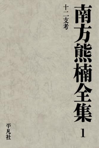 南方熊楠全集1 | 南方熊楠 |本 | 通販 | Amazon